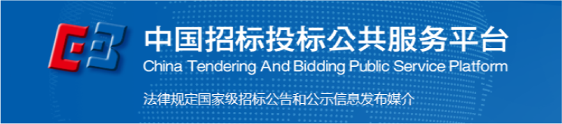 中國招標投標公共服務平臺