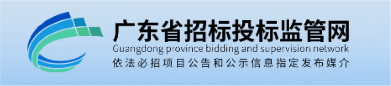 廣東省招標投標監管網