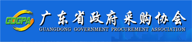 廣東省政府采購協會